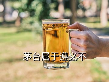 茅臺(tái)屬于遵義不