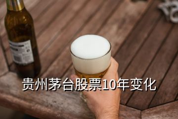 貴州茅臺股票10年變化