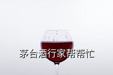 茅臺酒行家?guī)蛶兔?></p>
<h2 id=