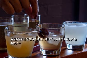 請問各位貴州盛世復(fù)興酒這個(gè)酒是茅臺集團(tuán)產(chǎn)的正品嗎價(jià)格多少一