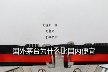 國外茅臺(tái)為什么比國內(nèi)便宜