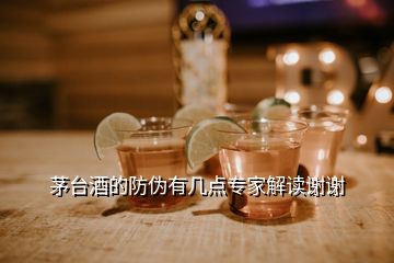 茅臺酒的防偽有幾點(diǎn)專家解讀謝謝