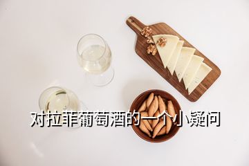 對拉菲葡萄酒的一個小疑問