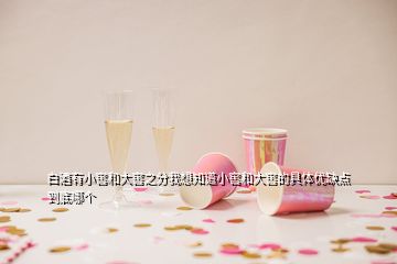 白酒有小窖和大窖之分我想知道小窖和大窖的具體優(yōu)缺點(diǎn)到底哪個(gè)