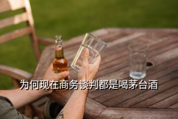 為何現(xiàn)在商務(wù)談判都是喝茅臺(tái)酒