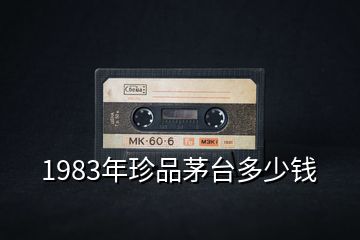 1983年珍品茅臺多少錢