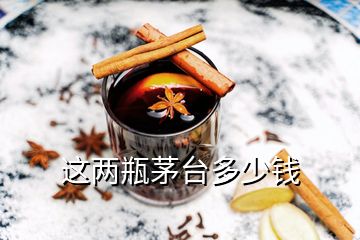 這兩瓶茅臺(tái)多少錢(qián)