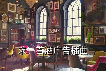 求一首酒廣告插曲