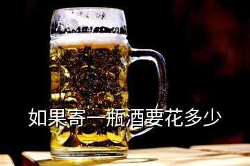 如果寄一瓶酒要花多少