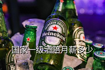 國(guó)家一級(jí)酒陪月薪多少