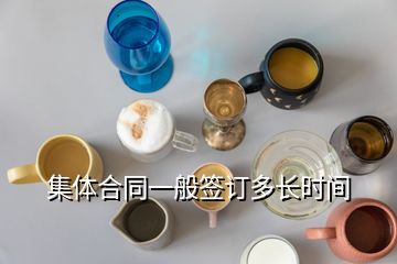 集體合同一般簽訂多長(zhǎng)時(shí)間