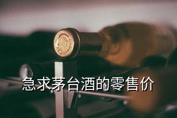 急求茅臺(tái)酒的零售價(jià)