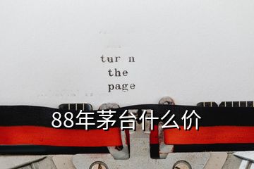 88年茅臺什么價