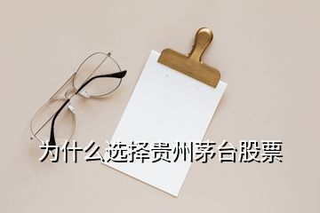 為什么選擇貴州茅臺股票