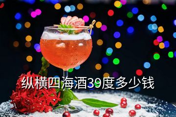 縱橫四海酒39度多少錢