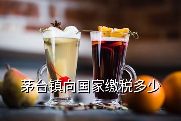 茅臺鎮(zhèn)向國家繳稅多少