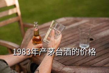 1983年產(chǎn)茅臺(tái)酒的價(jià)格