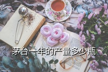 茅臺(tái)一年的產(chǎn)量多少瓶