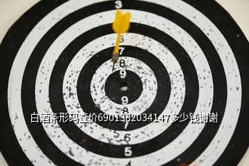 白酒條形碼查價(jià)6901382034147多少錢謝謝