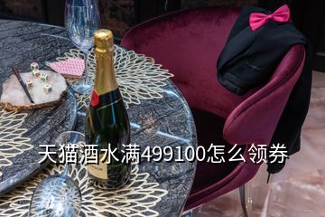 天貓酒水滿499100怎么領(lǐng)券