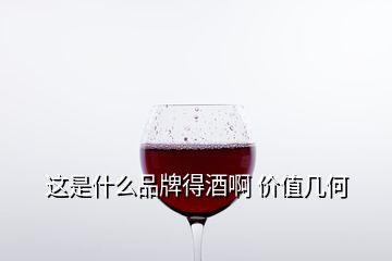 這是什么品牌得酒啊 價值幾何