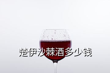 楚伊沙棘酒多少錢(qián)