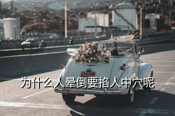 為什么人暈倒要掐人中穴呢