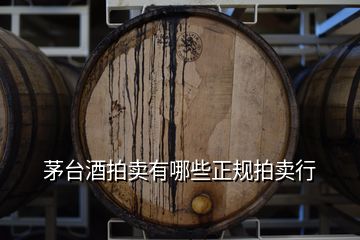 茅臺(tái)酒拍賣有哪些正規(guī)拍賣行