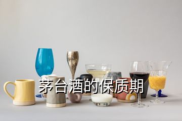 茅臺(tái)酒的保質(zhì)期