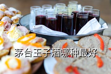 茅臺(tái)王子酒哪種最好