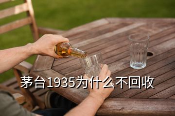 茅臺1935為什么不回收