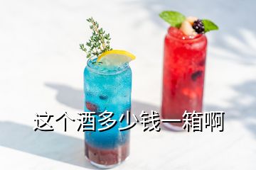 這個酒多少錢一箱啊