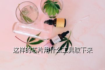 這樣的芯片用什么工具取下來