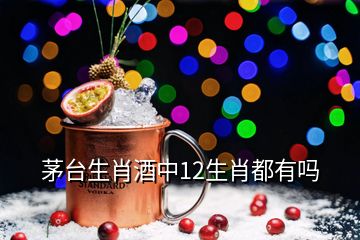 茅臺生肖酒中12生肖都有嗎