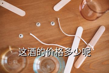 這酒的價(jià)格多少呢