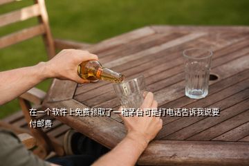 在一個(gè)軟件上免費(fèi)領(lǐng)取了一箱茅臺(tái)可是打電話告訴我說要付郵費(fèi)