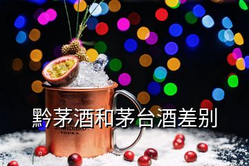 黔茅酒和茅臺酒差別