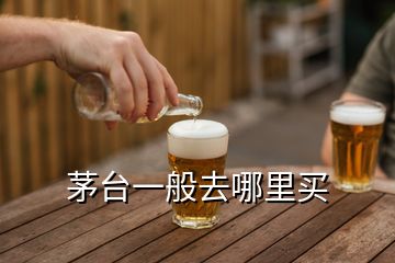 茅臺(tái)一般去哪里買