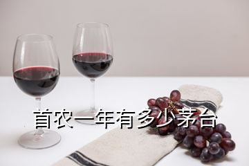 首農(nóng)一年有多少茅臺(tái)