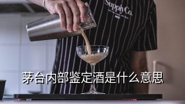 茅臺(tái)內(nèi)部鑒定酒是什么意思