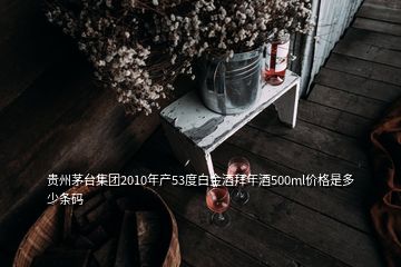 貴州茅臺集團2010年產(chǎn)53度白金酒拜年酒500ml價格是多少條碼