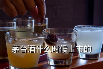 茅臺(tái)酒什么時(shí)候上市的