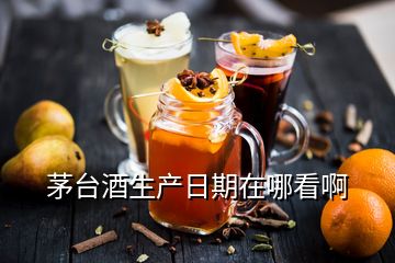 茅臺酒生產(chǎn)日期在哪看啊