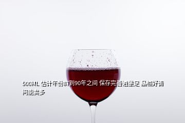 500ML 估計年份87到90年之間 保存完善酒量足 品相好請問能賣多