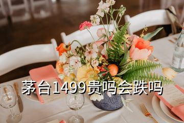 茅臺(tái)1499貴嗎會(huì)跌嗎