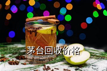 茅臺(tái)回收價(jià)格