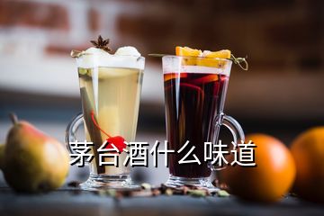 茅臺酒什么味道