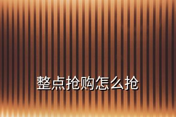 整點(diǎn)搶購(gòu)怎么搶