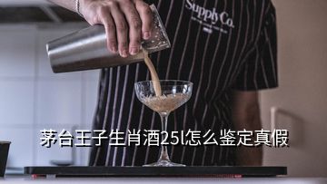 茅臺王子生肖酒25l怎么鑒定真假