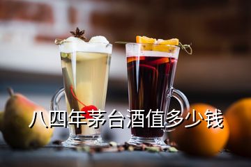 八四年茅臺(tái)酒值多少錢(qián)